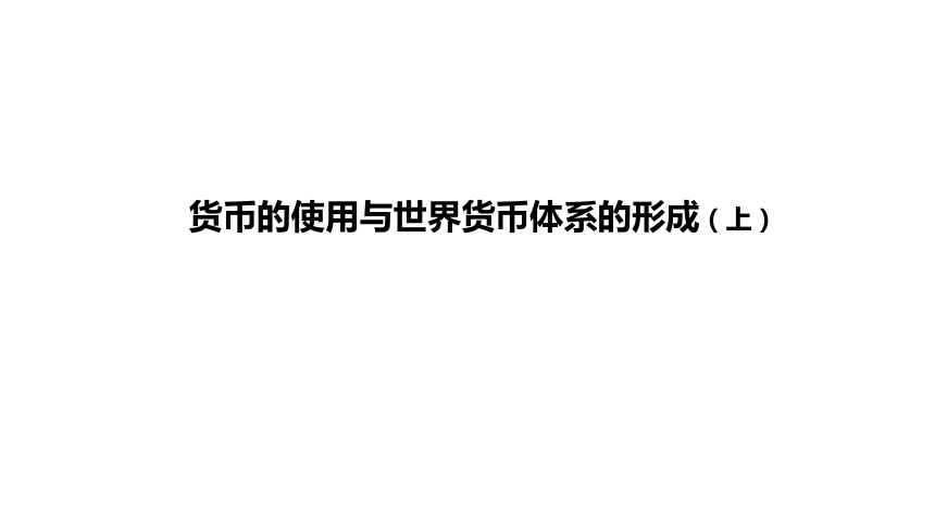 选择性必修1第15课 货币的使用与世界货币体系的形成 课件（共23张PPT）