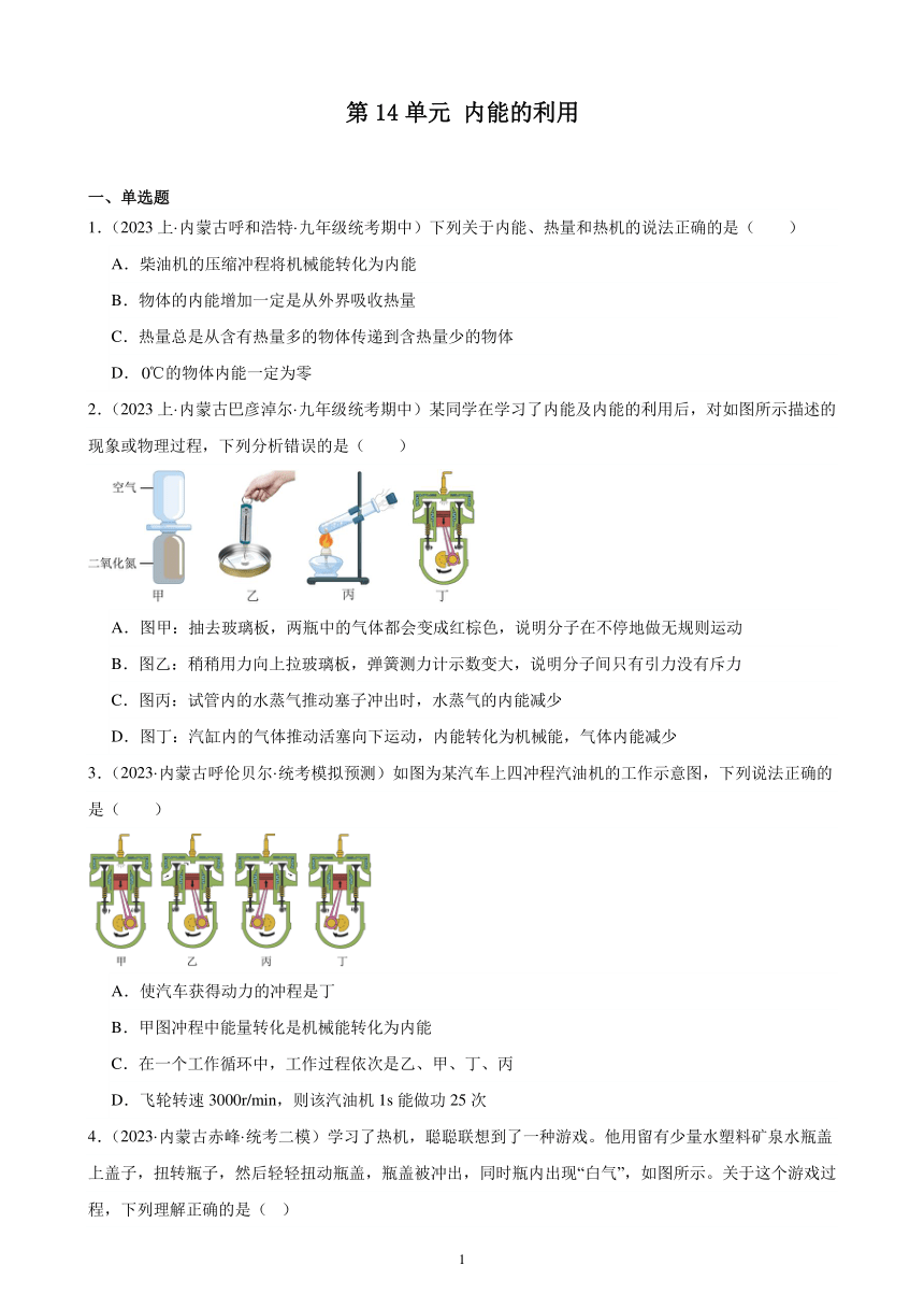 第14单元 内能的利用 综合复习题（内蒙古地区适用）（含答案）2023-2024学年人教版九年级物理全一册