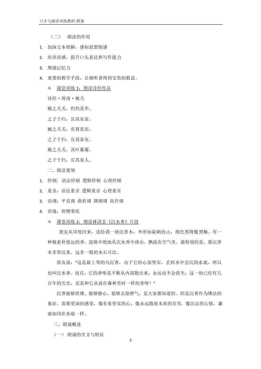 3.1诵读训练  教案 PDF版《口才与演讲训练教程（第三版）》（高教版）