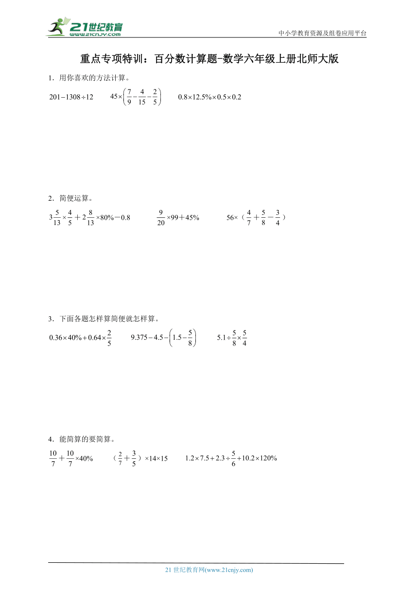 重点专项特训 百分数计算题（含答案）数学六年级上册北师大版