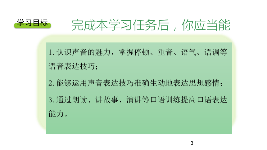 专题五 掌握声音技巧，准确生动表达 课件 (共59张PPT)《表达与沟通能力训练（第四版）》（高教版）