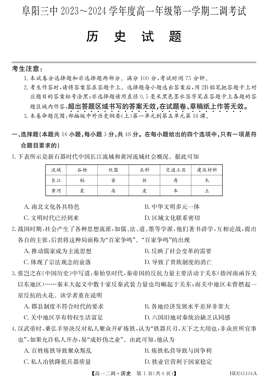 安徽省阜阳市第三名校2023-2024学年高一上学期12月二调（期中）考试 历史（PDF版含答案）