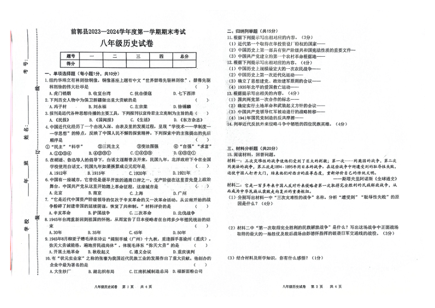 吉林省松原市前郭县2023—2024学年第一学期八年级历史期末试卷（图片版，含答案）