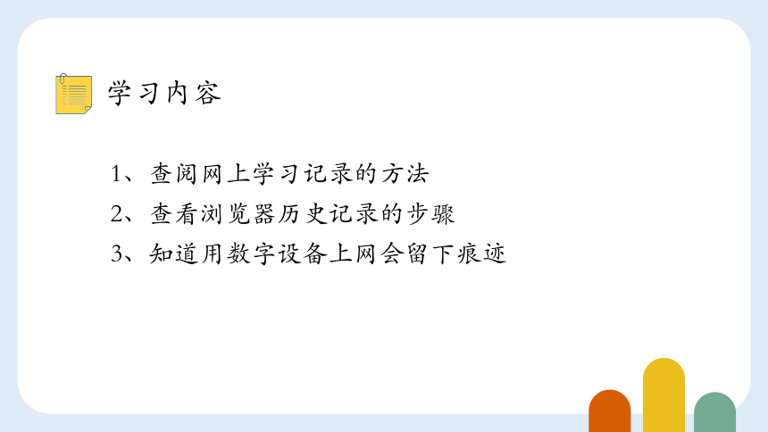 浙教版三年级上册信息技术第11课关注网络痕迹 课件(共14张PPT)