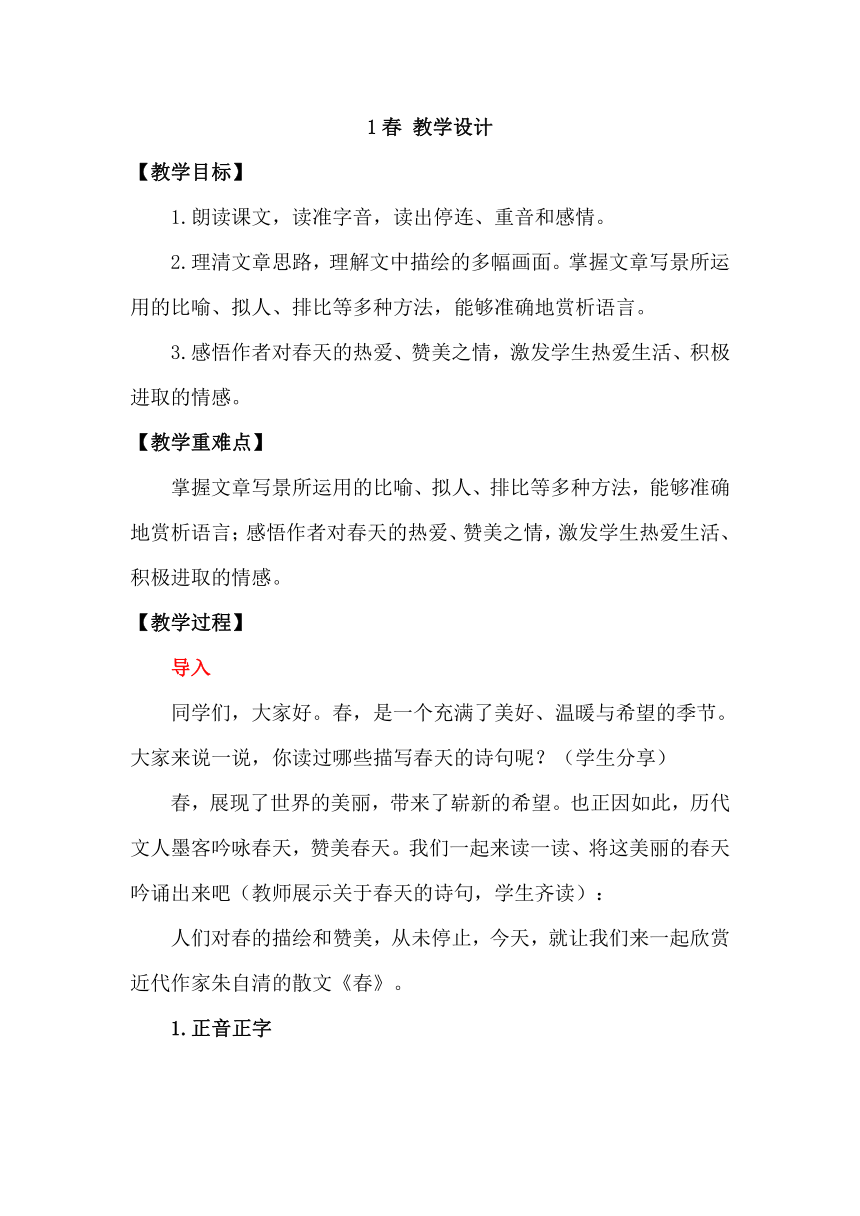 1《春》 教学设计