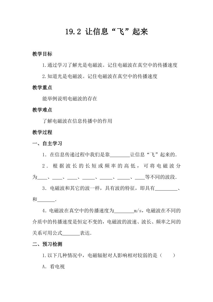 19.2 让信息“飞”起来 学案 （无答案）2023-2024学年沪科版物理九年级全一册