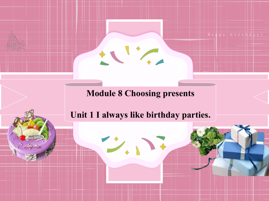 Module 8 Choosing presents   Unit 1 I always like birthday parties.课件+嵌入音视频(共24张PPT)