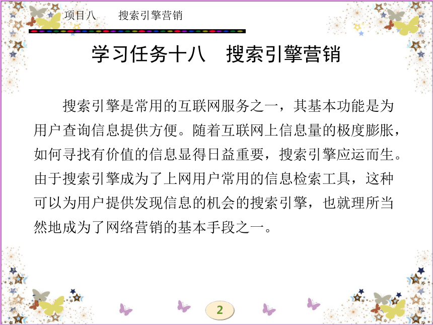 学习任务十八  搜索引擎营销 课件(共172张PPT)- 《网络营销理论与实务》同步教学（西安电科版·2010）