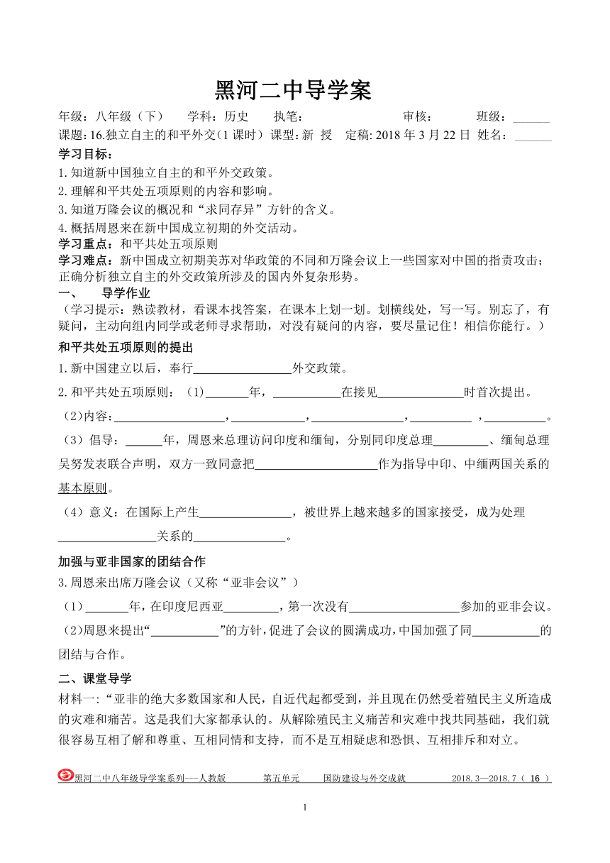 第16课独立自主的和平外交  导学案