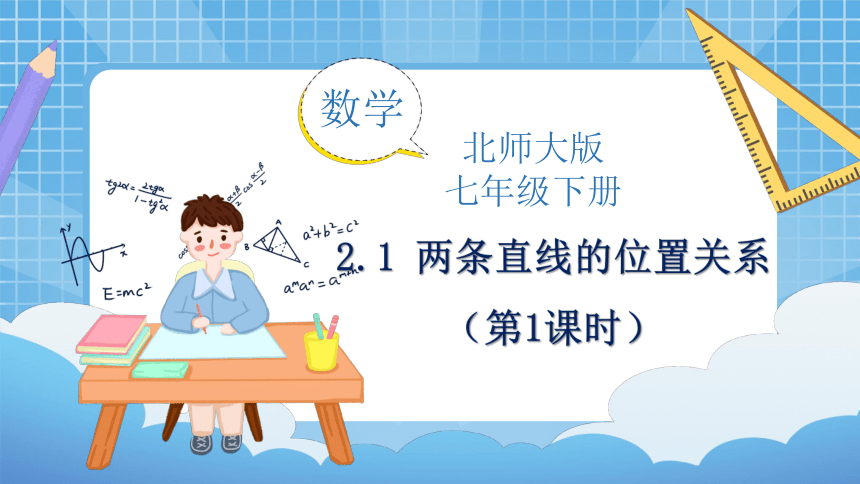 2.1 两条直线的位置关系（第1课时）同步课件（共30张PPT）