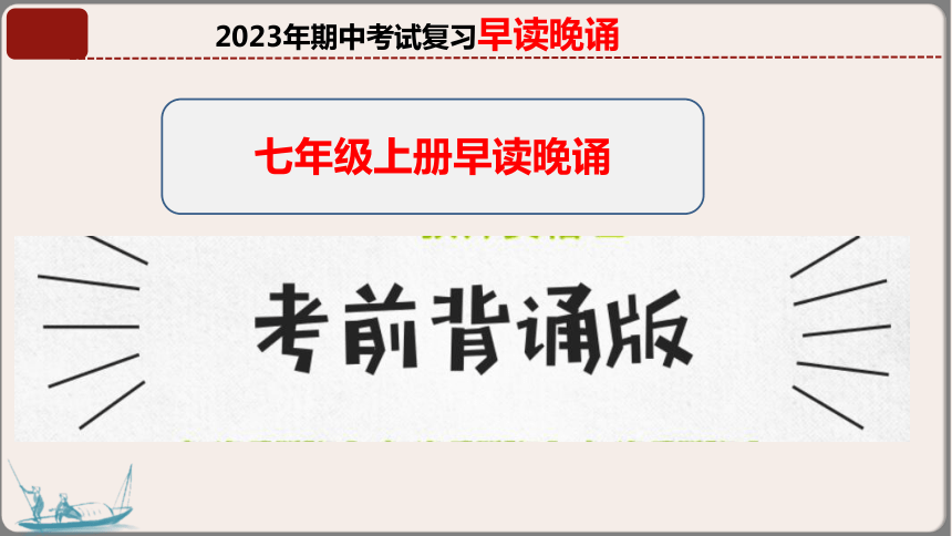 【期中复习课件】人教统编版历史七上 期中复习早读晚诵（1-13课）课件