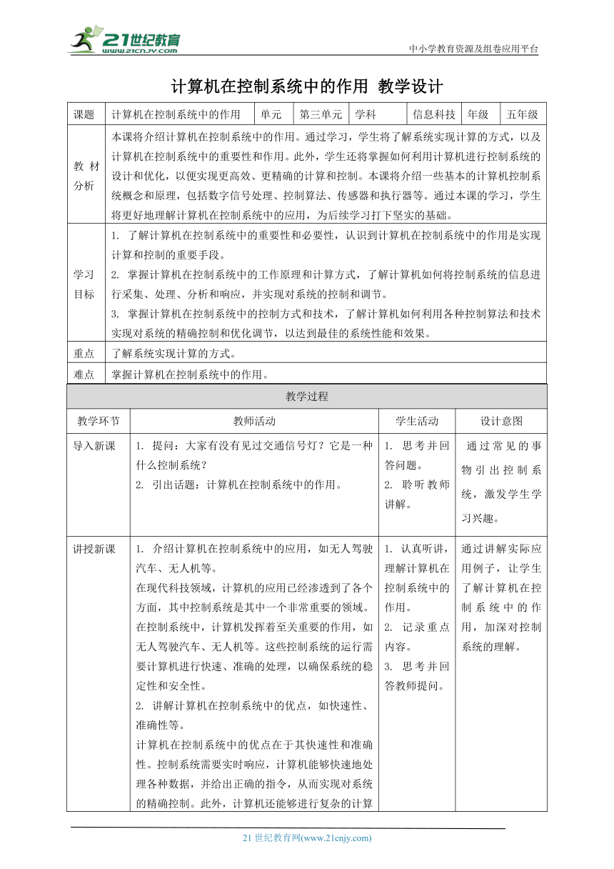 浙教版（2023）五下 第10课 计算机在控制系统中的作用 教案3（表格式）