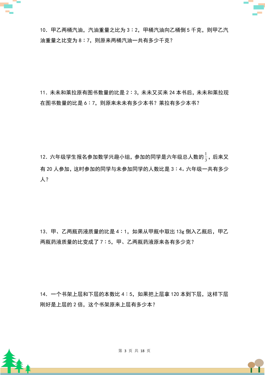 人教版六年级数学上册考点突破 第四单元：比中的“不变量问题”专项练习（含解析）人教版