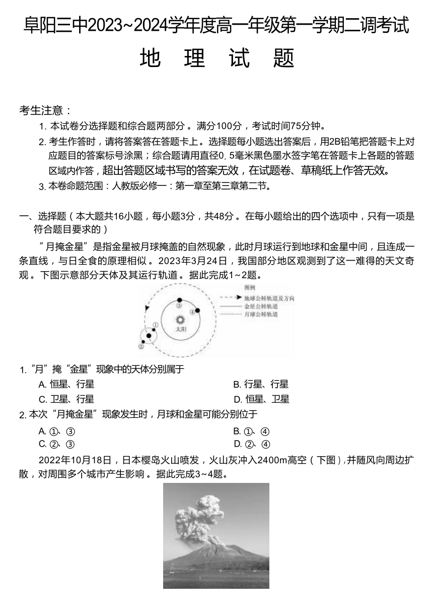 安徽省阜阳市第三名校2023-2024学年高一上学期12月二调（期中）考试地理 （含答案）