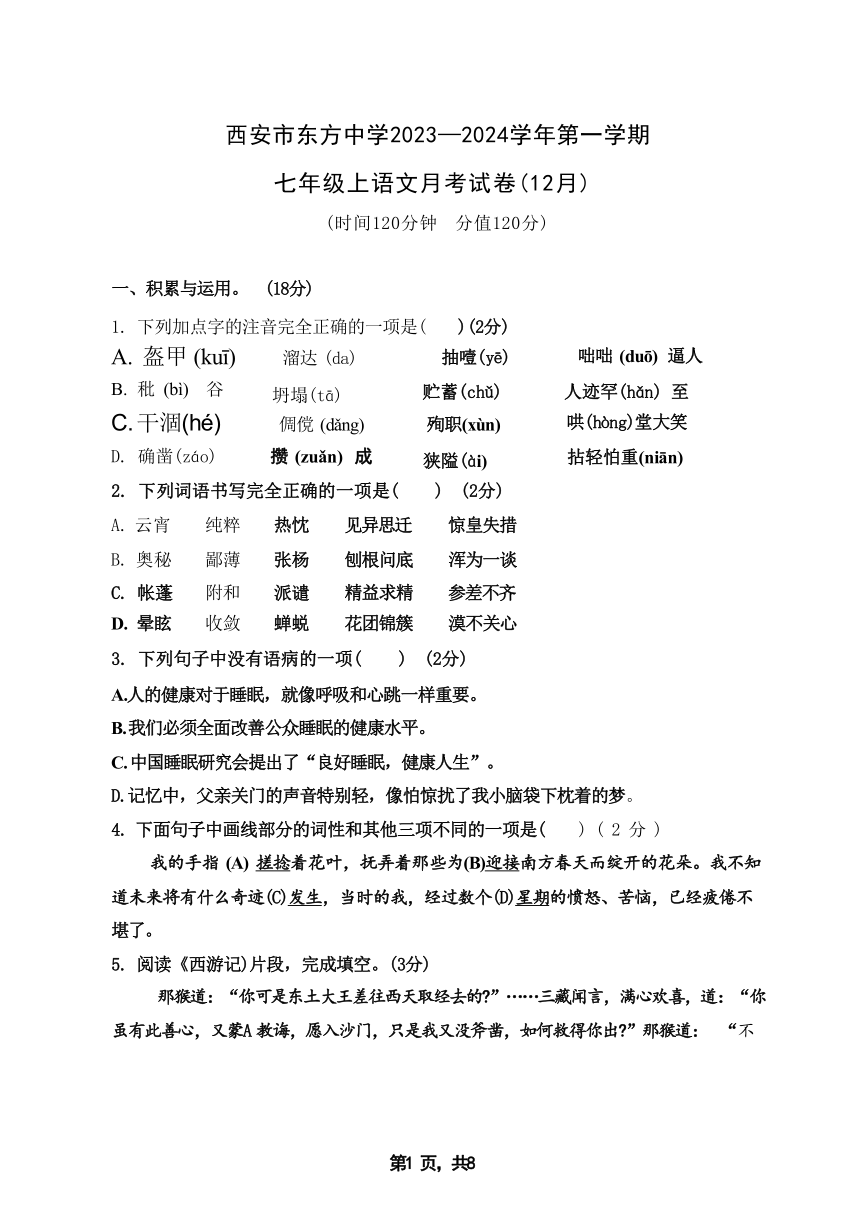 陕西省西安市某中学2023-2024学年七年级上学期12月月考语文试卷（无答案）