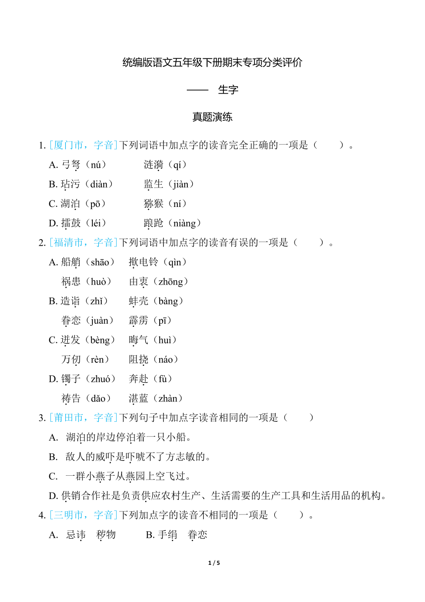 统编版语文五年级下册期末专项分类评价生字练习(含答案)