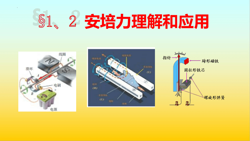 1.2 安培力的应用 课件 (共17张PPT) 高二下学期物理教科版（2019）选择性必修第二册