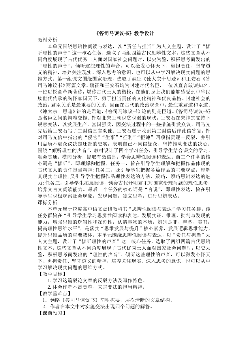 15.2《答司马谏议书》教学设计  2023-2024学年统编版高中语文必修下册