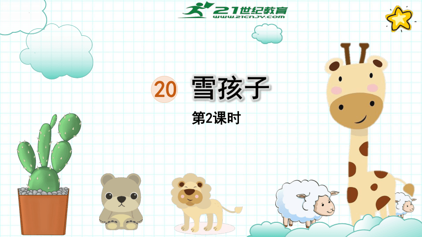 21、雪孩子（第二课时）课件