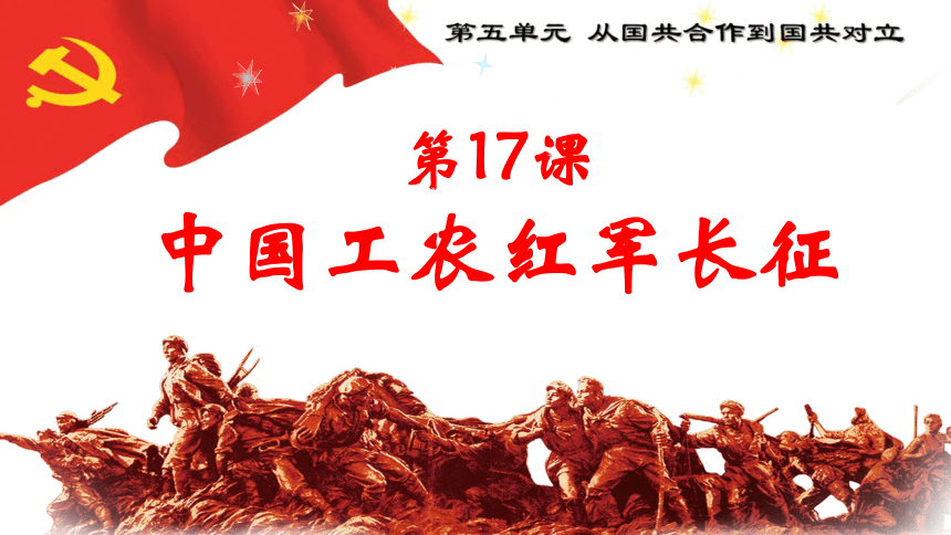第17课中国工农红军长征  课件（38张PPT 内嵌视频）