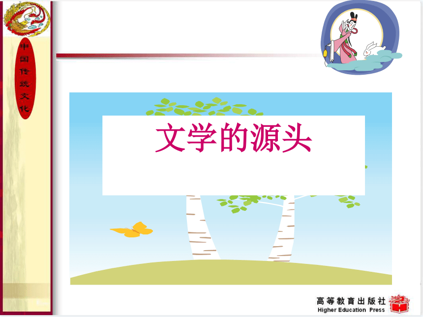 8.中国神话 课件(共17张PPT) 《中国传统文化（第三版）》（高教版）