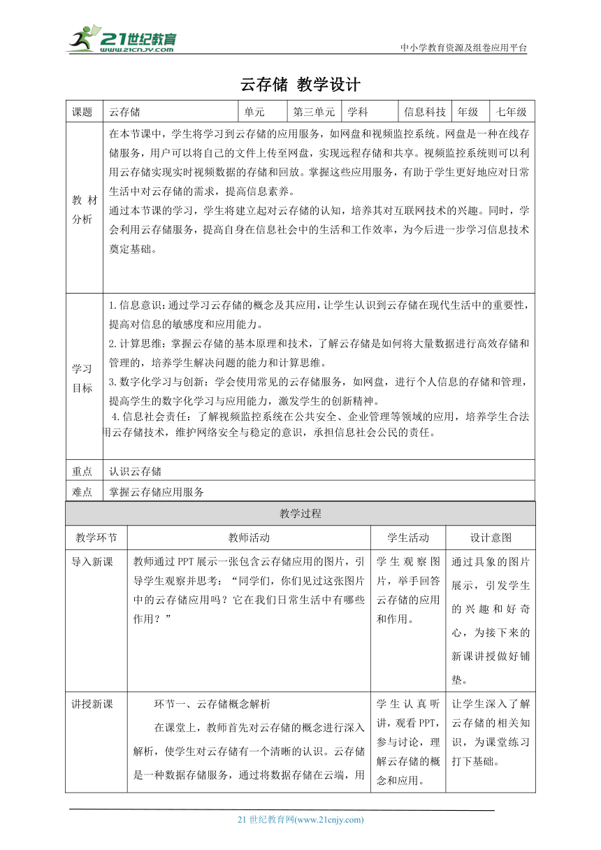 浙教版（2023） 七年级上册 信息科技 第3单元第13课 云存储 教案（表格式）