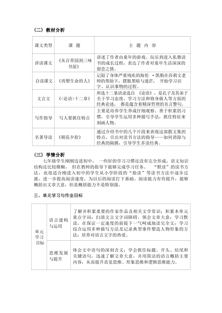 2023-2024学年度部编版语文七年级上册第三单元作业整体设计