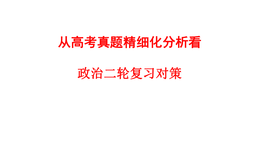 从高考真题精细化分析看2019年高考政治二轮复习对策 课件(共88张PPT)