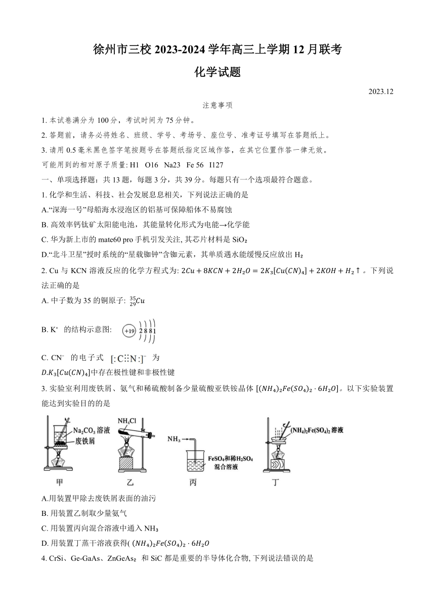 江苏省徐州市三校2023-2024学年高三上学期12月联考化学试题（含答案）