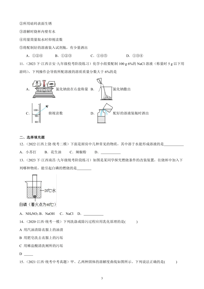 2023-2024学年人教版九年级化学单元综合复习题 第九单元 溶液(含解析)（江西地区适用）