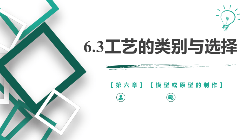 6.3.1 工艺的类别与选择——木工工具 课件-(共31张PPT+视频)2023-2024学年高中通用技术苏教版（2019）必修《技术与设计1》