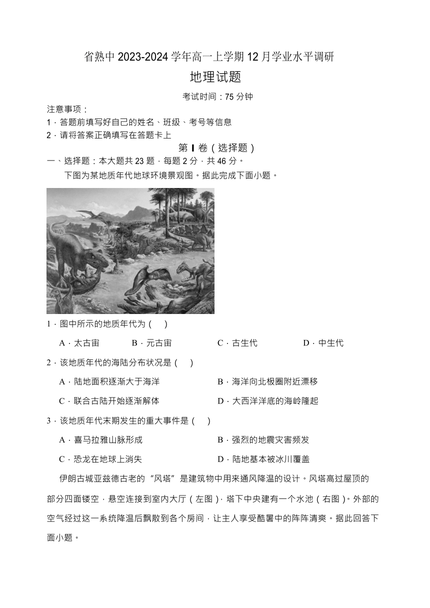 江苏省省熟中2023-2024学年高一上学期12月学业水平调研地理试卷（含答案）