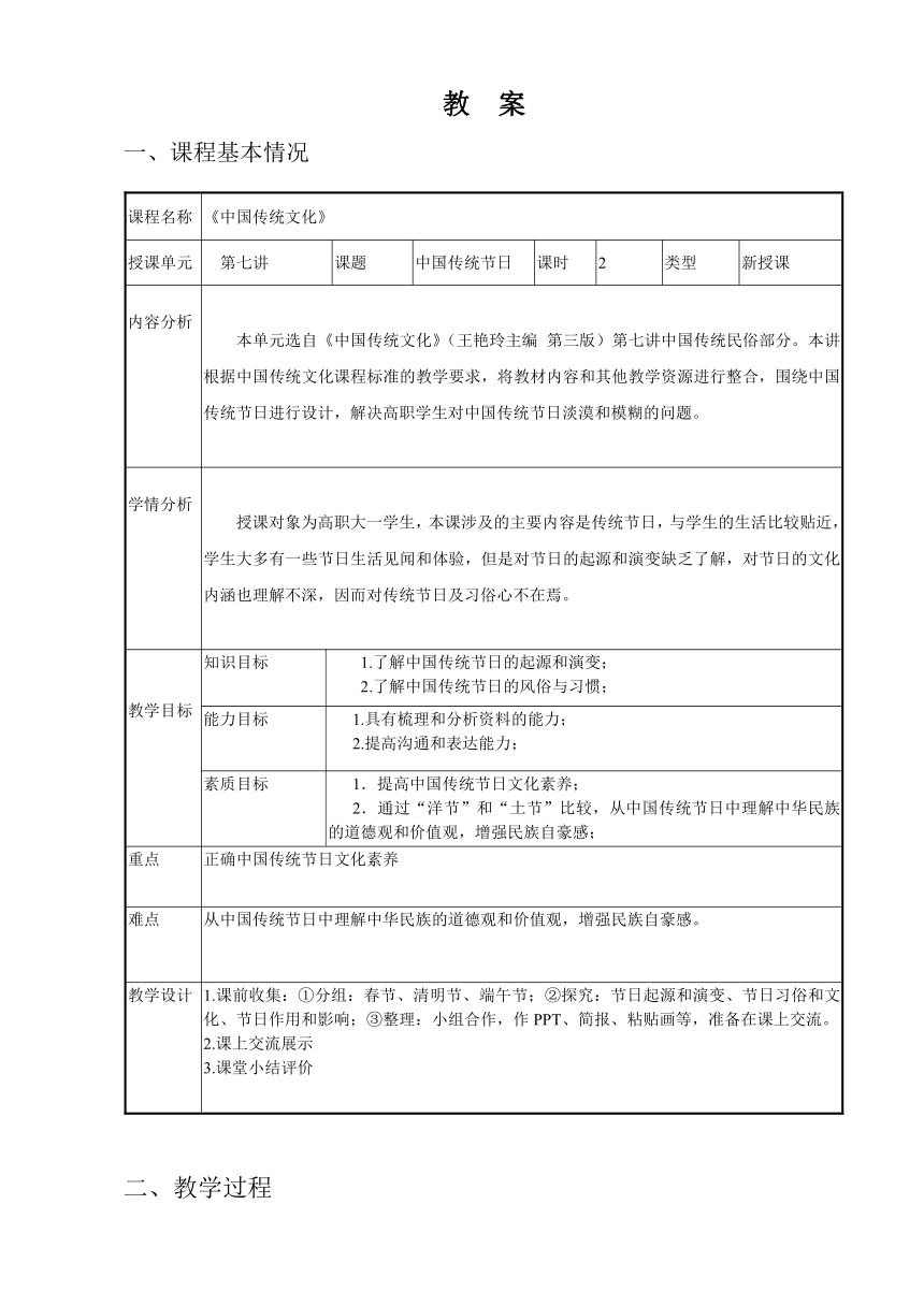 15.中国传统节日 教案（表格式） 《中国传统文化（第三版）》（高教版）