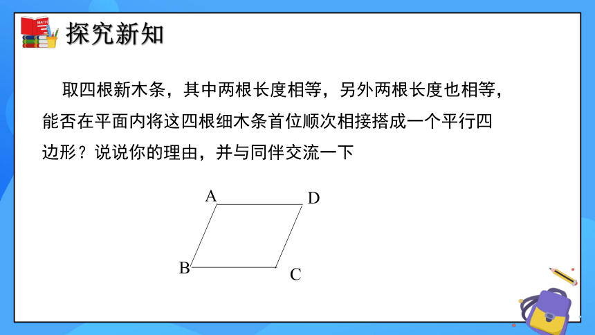 6.2 平行四边形的判定（第1课时）同步课件（共26张PPT）
