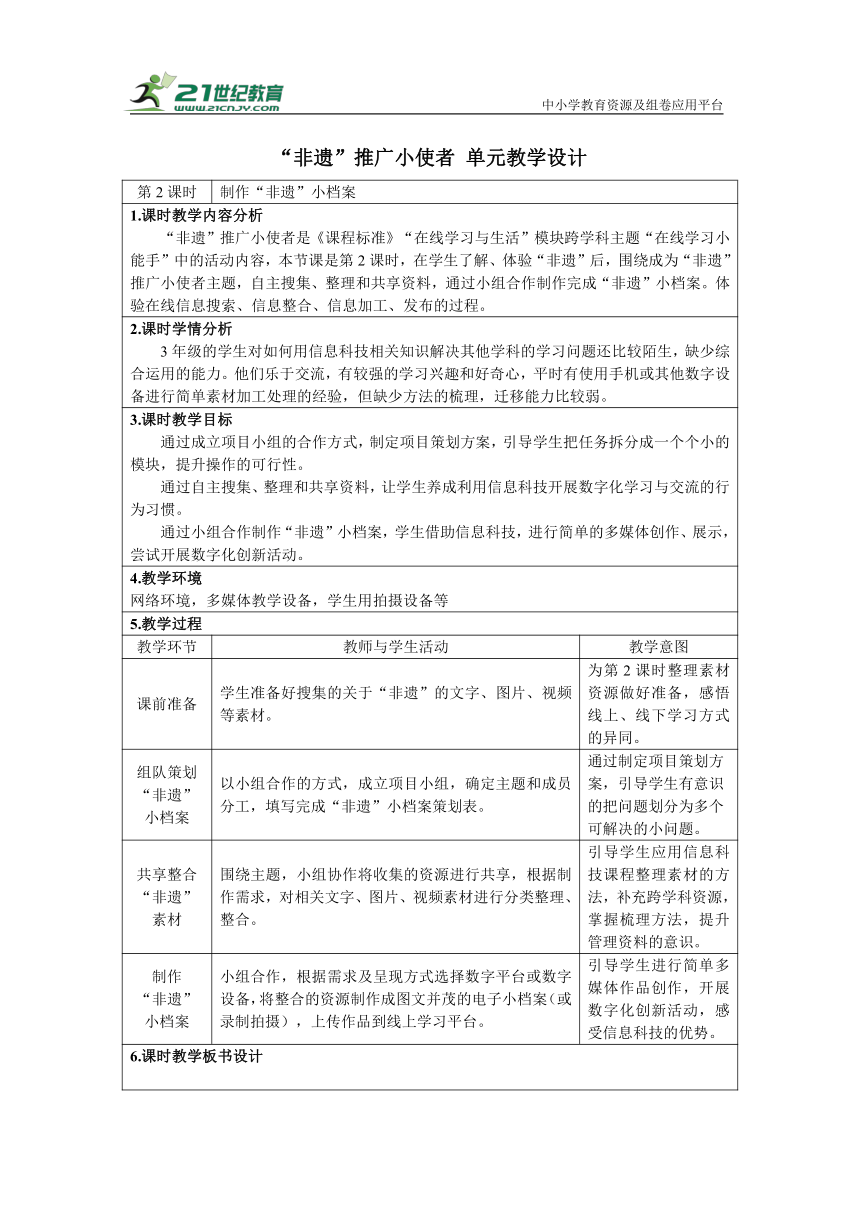 重大版三上《“非遗”推广小使者 2 制作“非遗”小档案》同步教学设计（表格式）