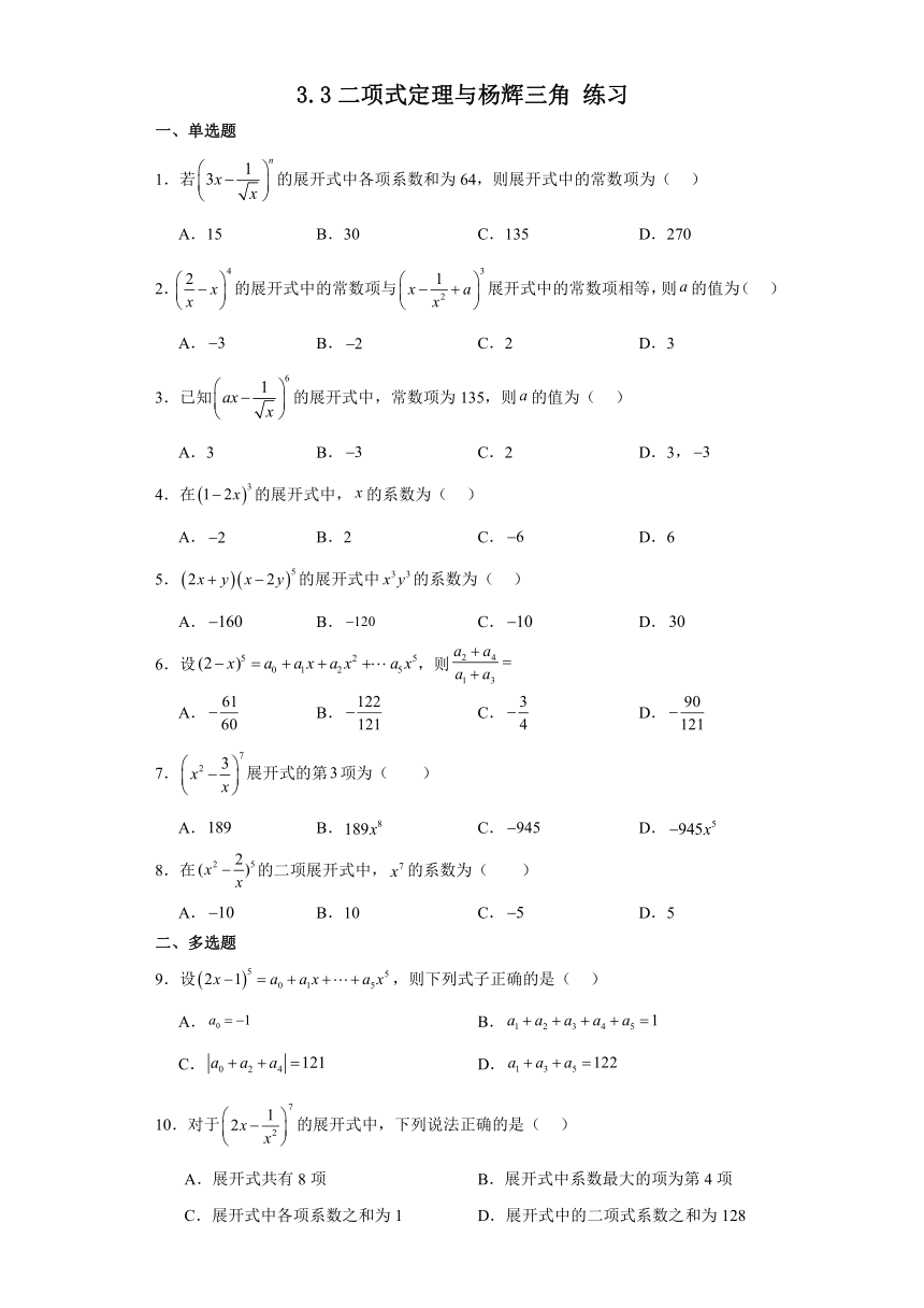 3.3 二项式定理与杨辉三角 练习（含解析）