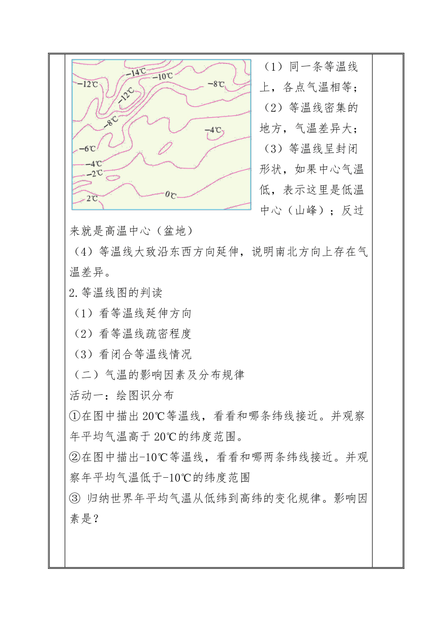 第三章第二节 气温的变化与分布 第二课时《气温的分布》 教案（表格式）2023-2024学年七年级上册地理人教版