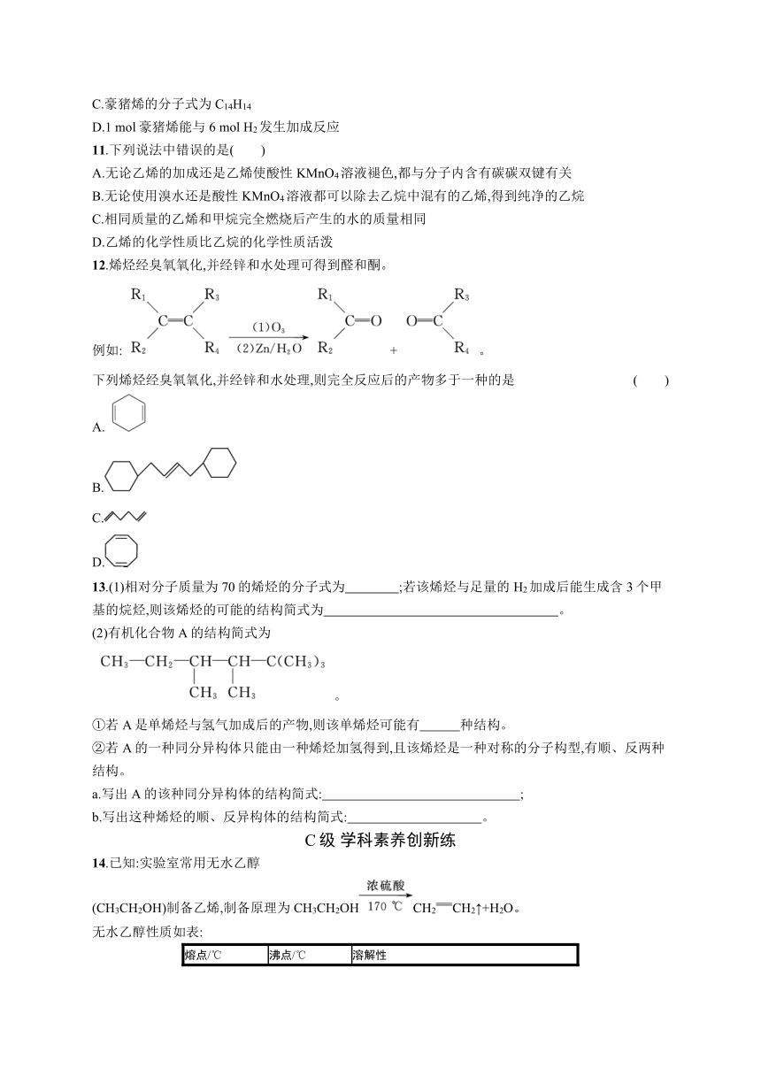 2023-2024学年高中化学人教版2019选择性必修3课后习题 第二章 第二节 第1课时 烯烃（含答案）