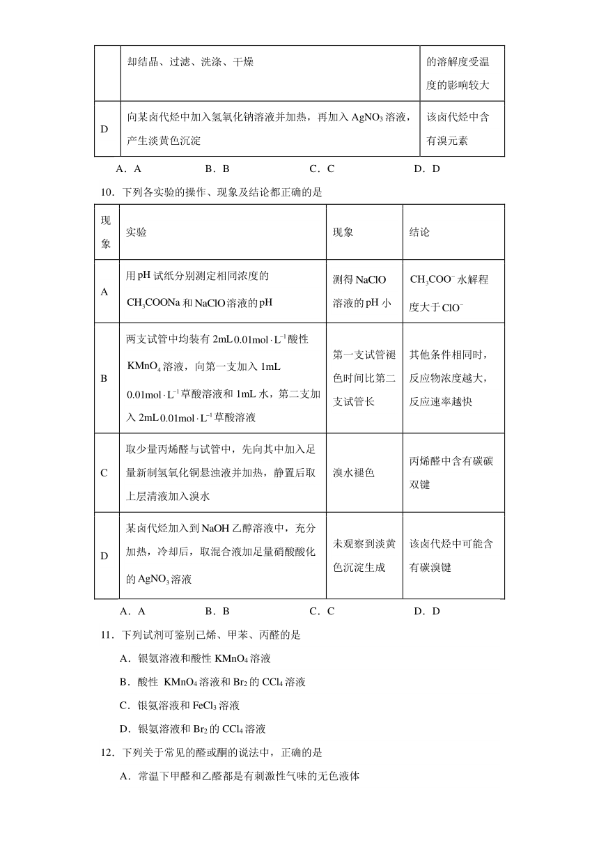 3.3.醛酮 能力提升（含解析） 2023-2024学年高二下学期化学人教版（2019）选择性必修3