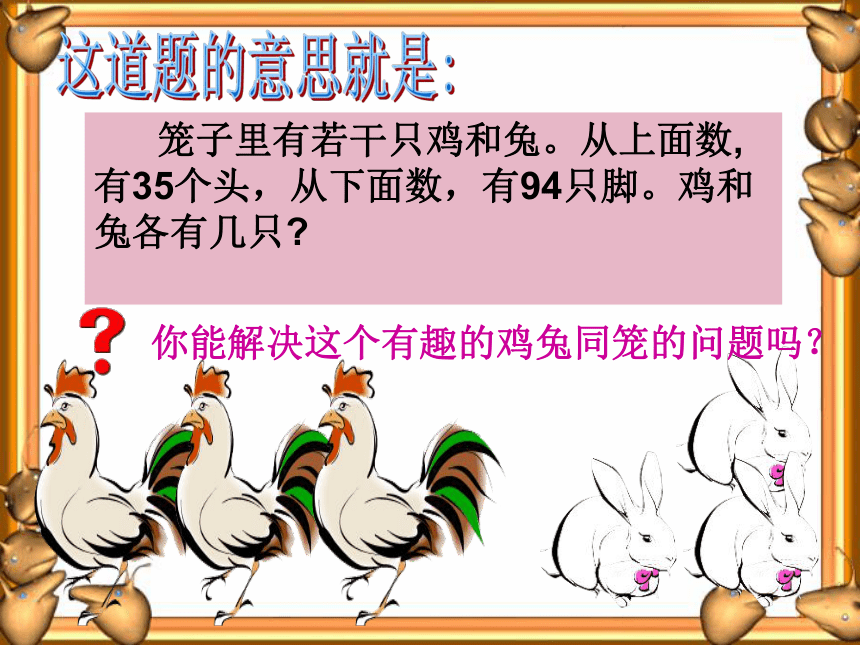 人教版小学数学四年级下册《鸡兔同笼》课件 共19张ppt 21世纪教育网