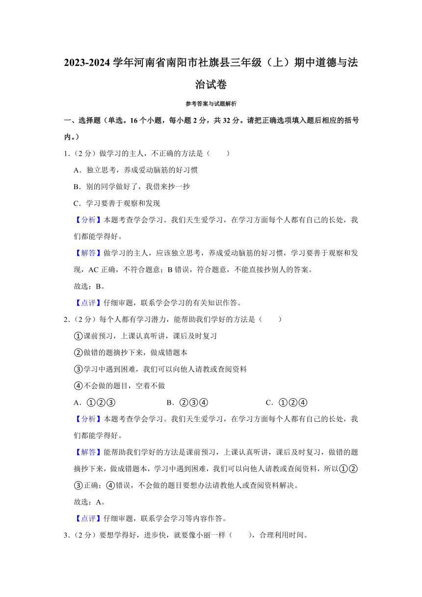 2023-2024学年河南省南阳市社旗县三年级上册期中道德与法治试卷（含解析）