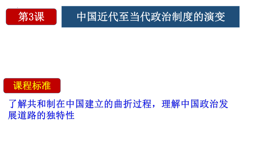 第3课中国近代至当代政治制度的演变课件 (共30张PPT) 2023-2024学年高二上学期历史统编版（2019）选择性必修1国家制度与社会治理