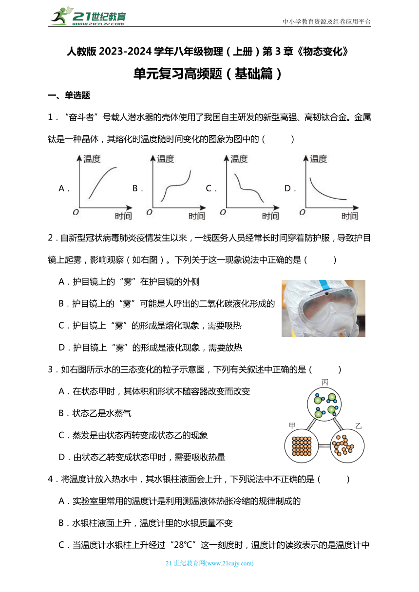 人教版2023-2024学年八年级物理（上册）第3章《物态变化》单元复习高频题（基础篇）附答案