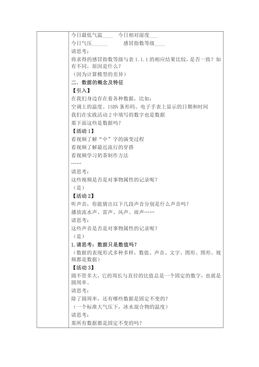 1.1 我们身边的数据教学设计（表格式） 2023—2024学年教科版（2019）高中信息技术必修1