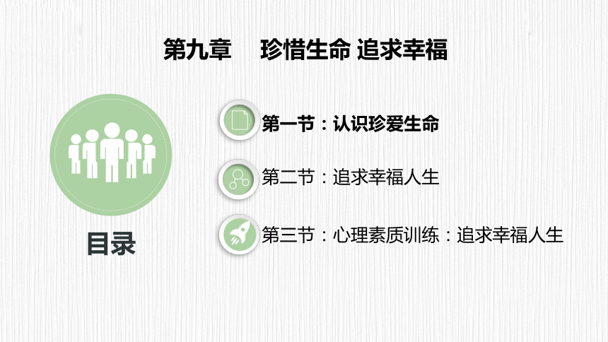 第九章　珍惜生命 追求幸福 课件(共21张PPT) 《大学生心理健康教育（第二版）》（高教版）