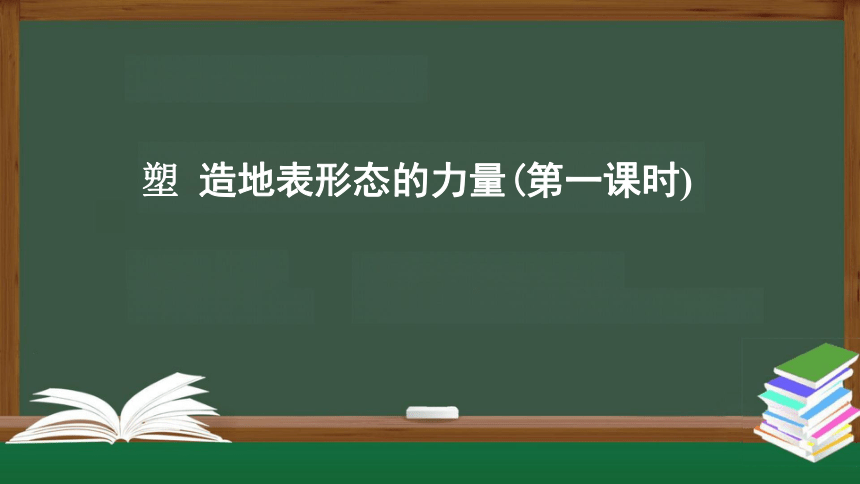 2.1 塑造地表形态的力量(第1课时) 课件（共23张PPT）