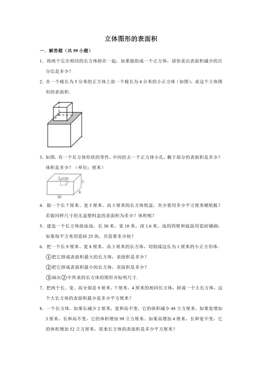 六年级数学奥数培优（苏教版）立体图形的表面积（提高）（含解析）