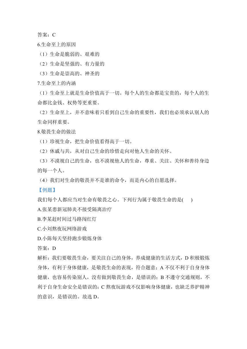 第四单元生命的思考——2023_2024学年七年级道德与法治人教部编版期末复习知识小锦（含解析）