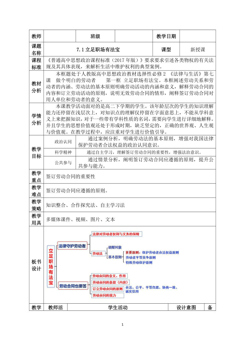 7.1立足职场有法宝统编版选择性 必修2教案（表格式）