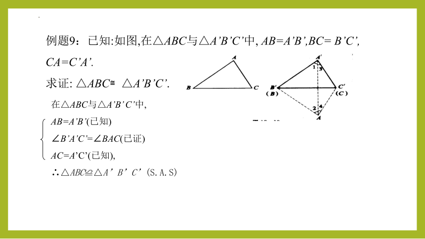 19.2  证明举例—添加辅助线的基本方法（第5课时）课件(共20张PPT)八年级数学上册（沪教版）